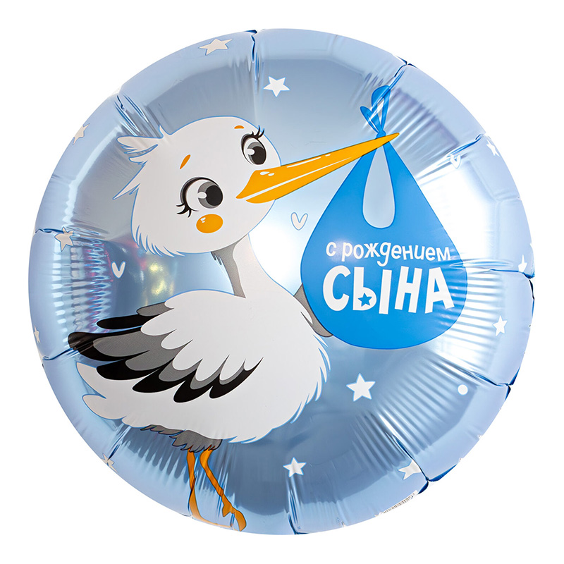 Шар Круг С рождением сына Аист