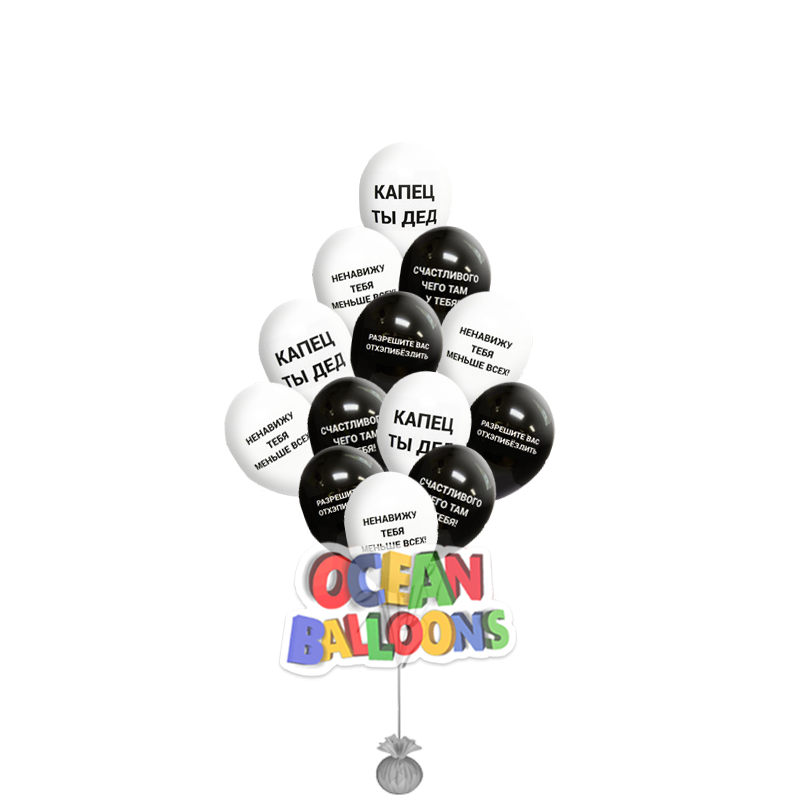 Воздушные шары с оскорблениями "Черный и белый"