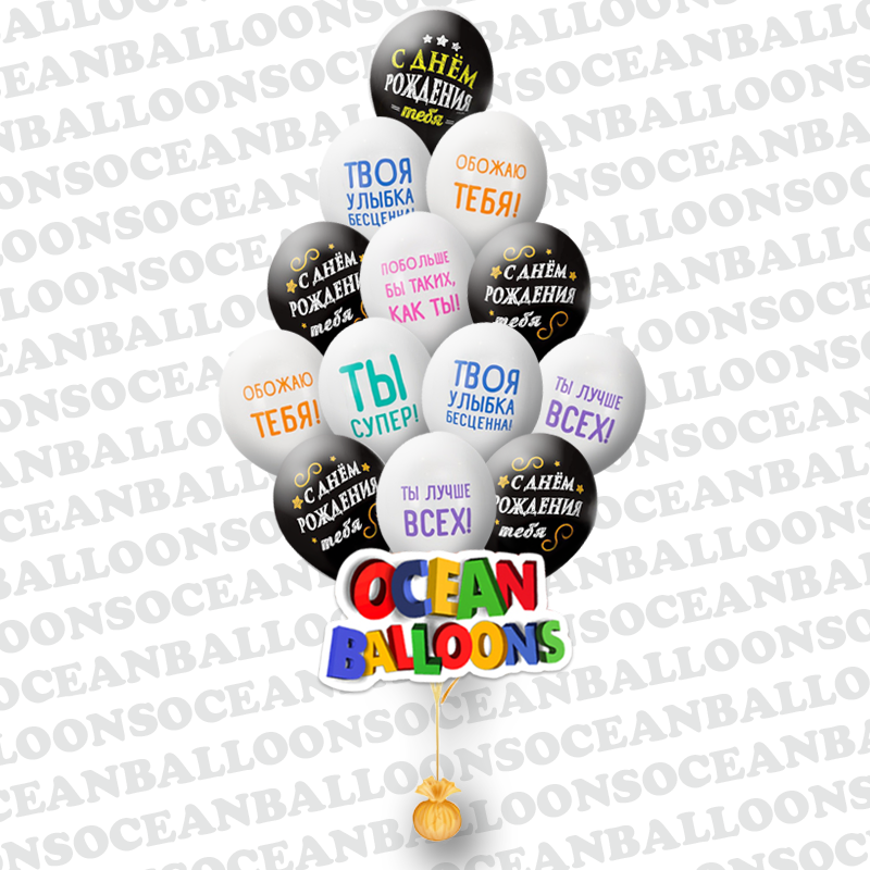 Облако из 20 шаров на день рождения с хвалебными словами