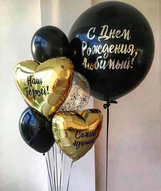 Шары на День Рождения мужу с надписями