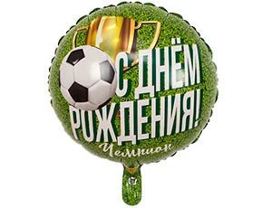 Шар С днем рождения Чемпион Футболист